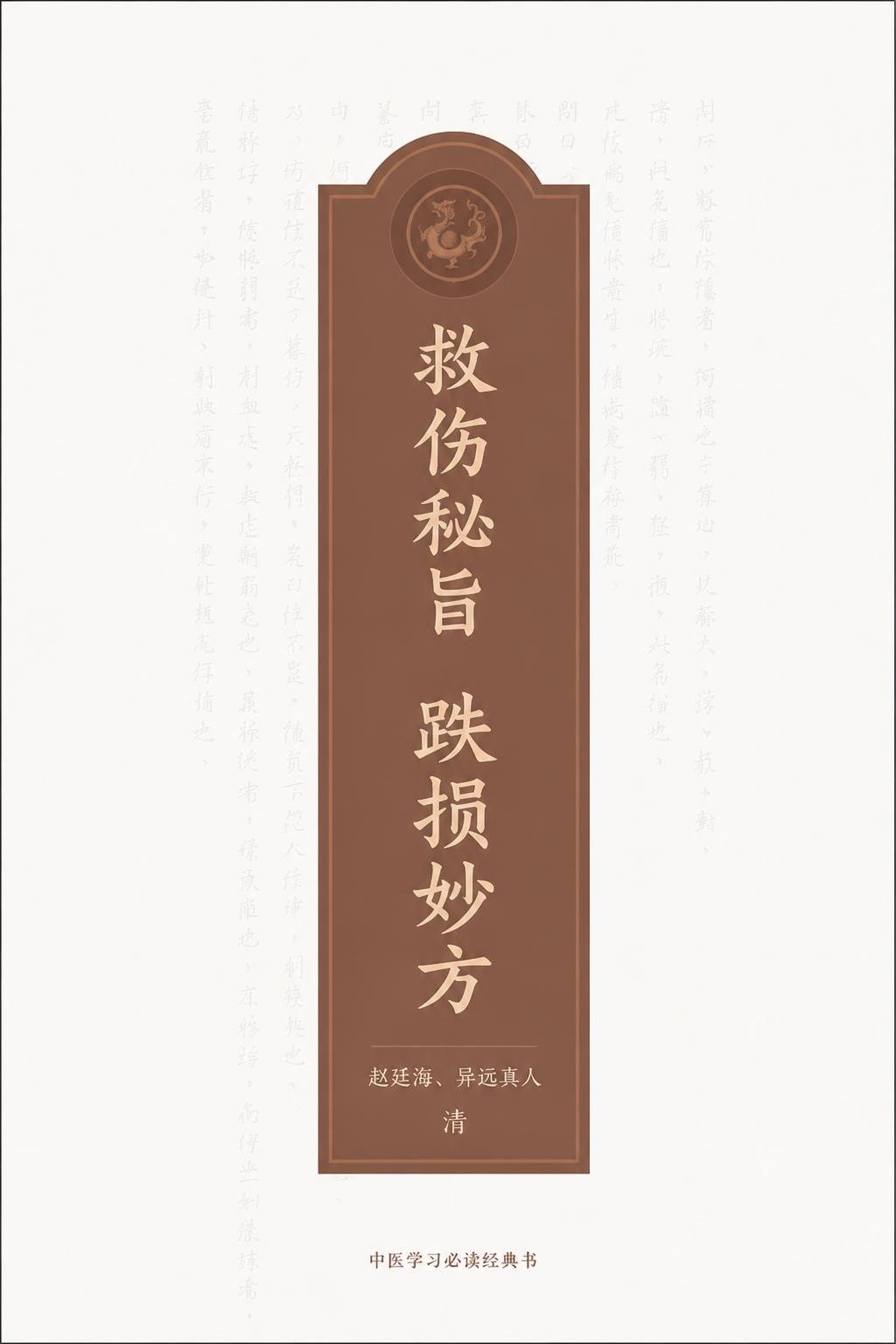 救伤秘旨 跌损妙方