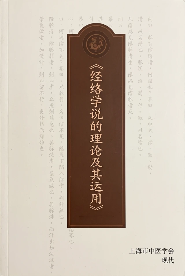经络学说的理论及其运用