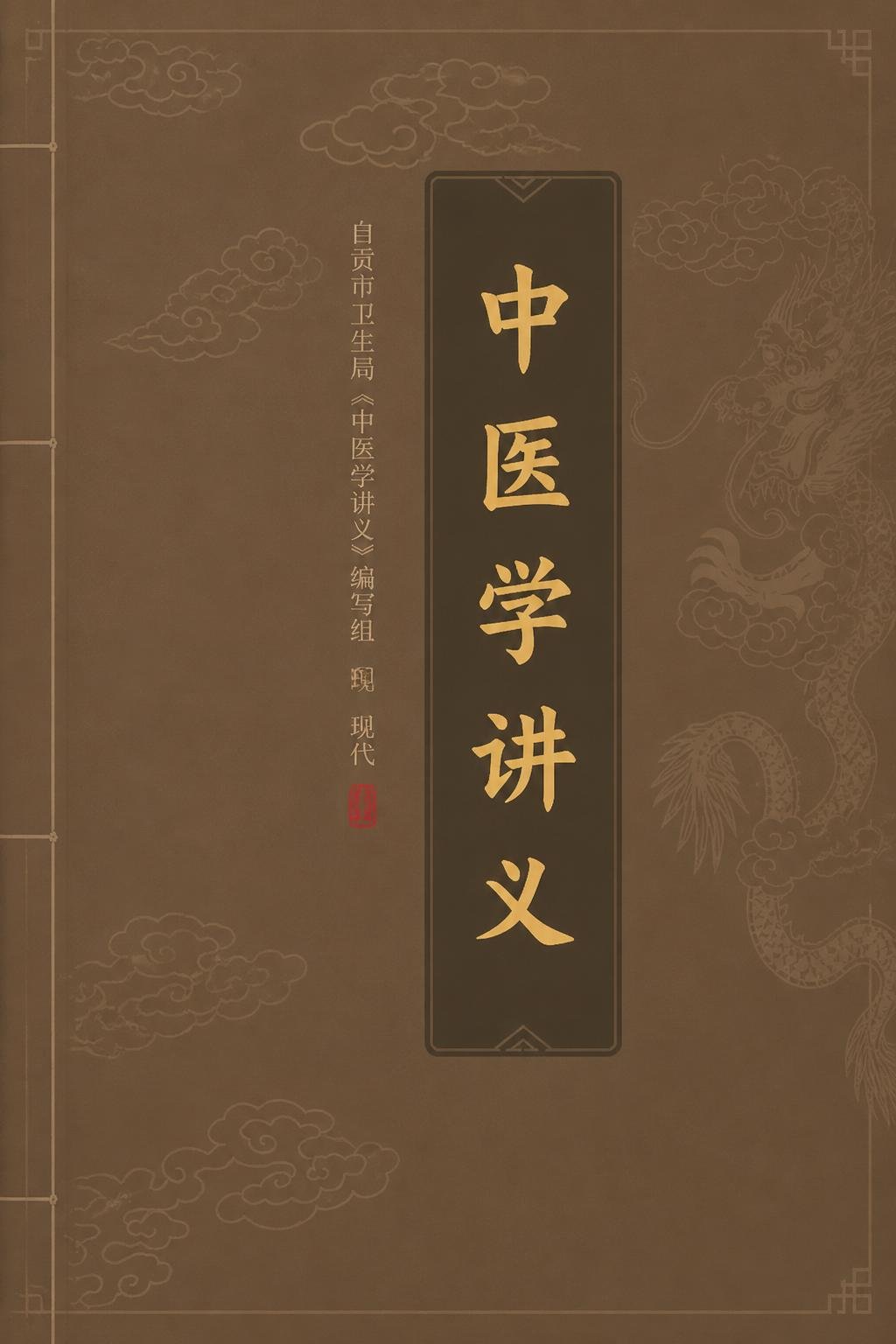 中医学讲义