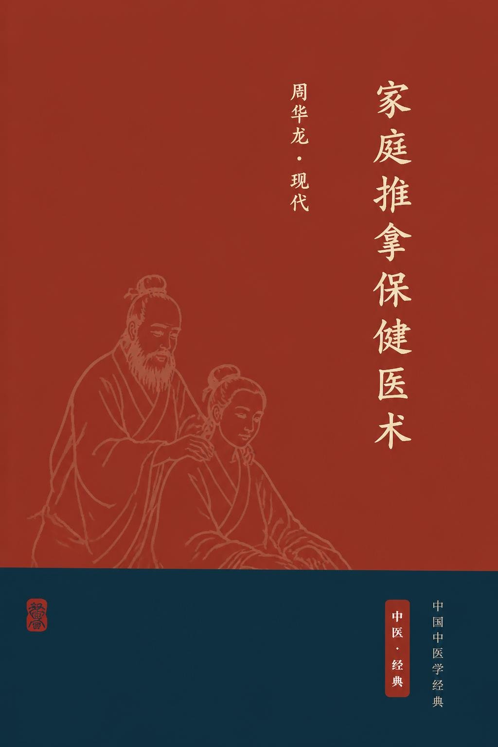 家庭推拿保健医术
