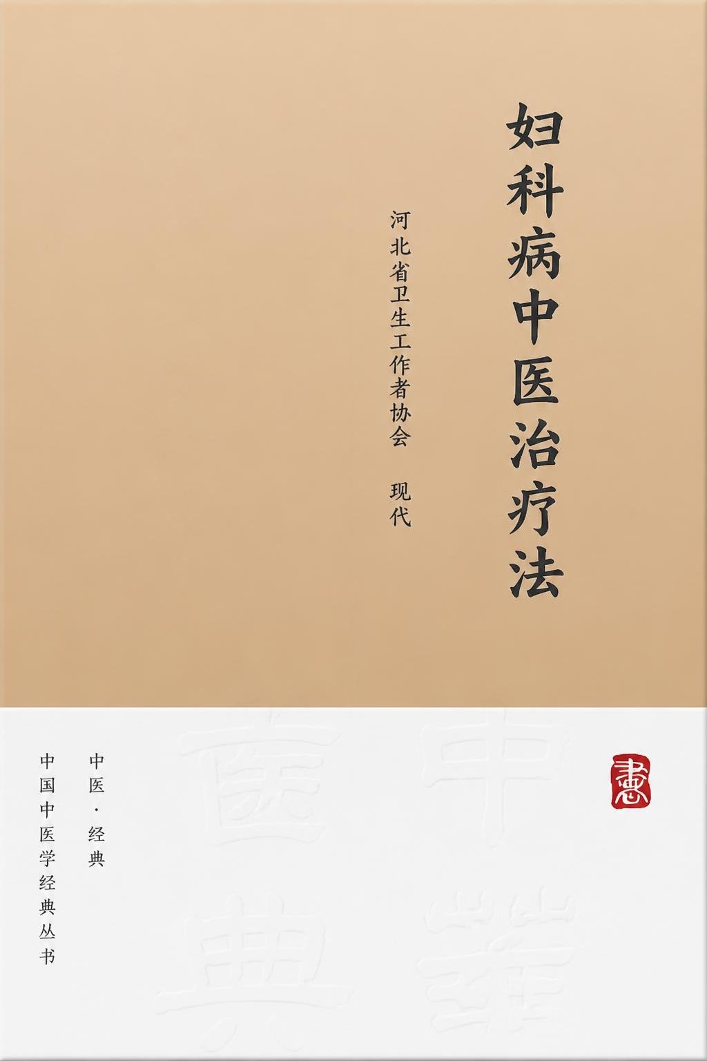 妇科病中医治疗法