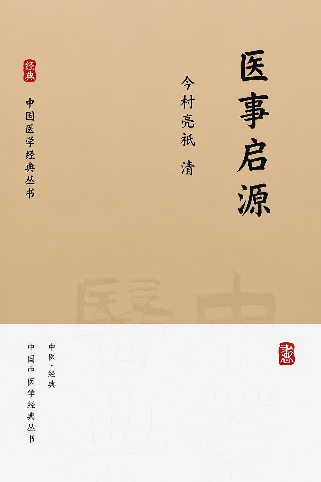 医事启源