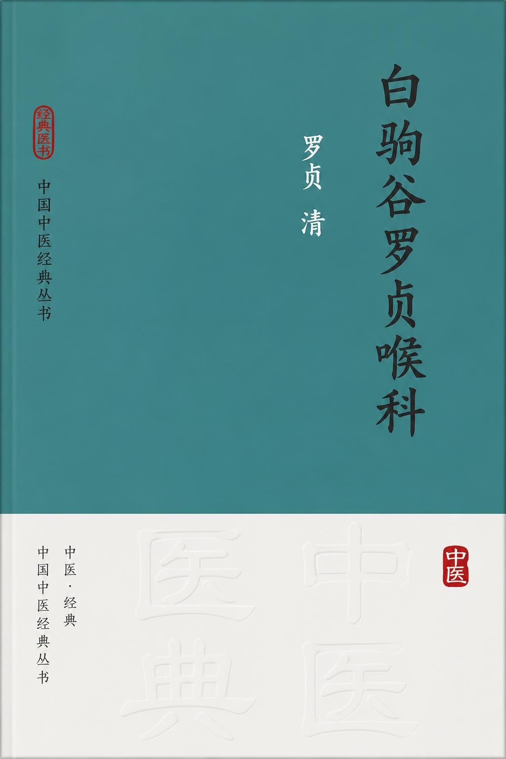 白驹谷罗贞喉科
