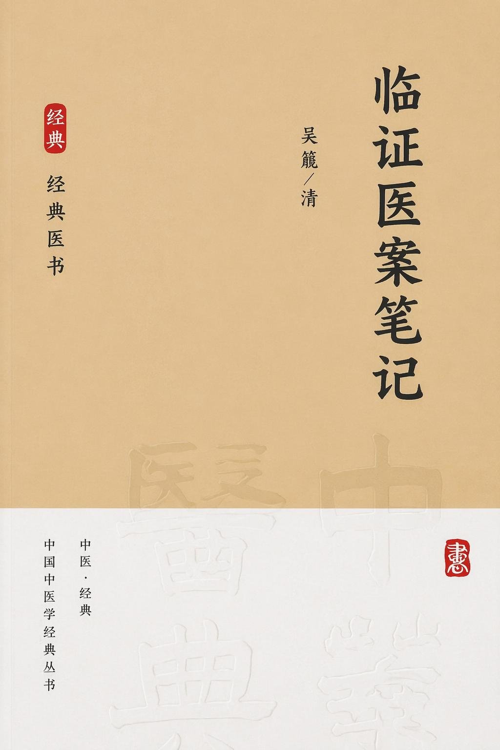 临证医案笔记