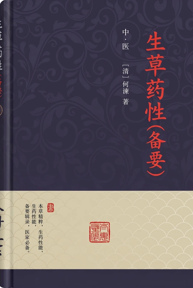 生草药性（备要）