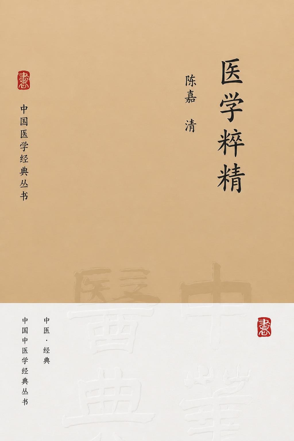 医学粹精