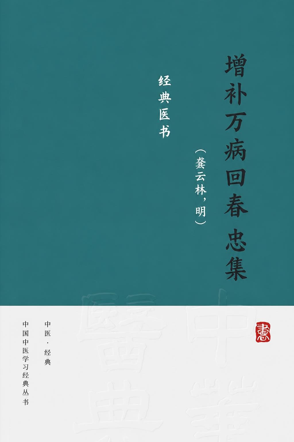 增补万病回春 忠集