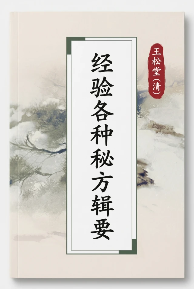 经验各种秘方辑要