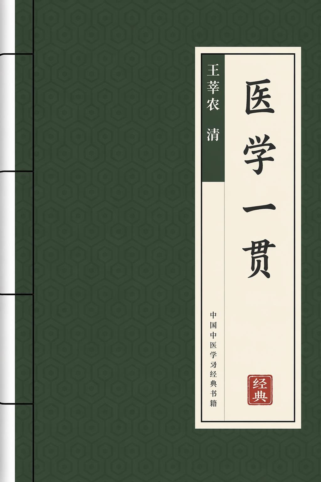 医学一贯