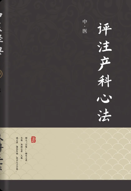 评注产科心法