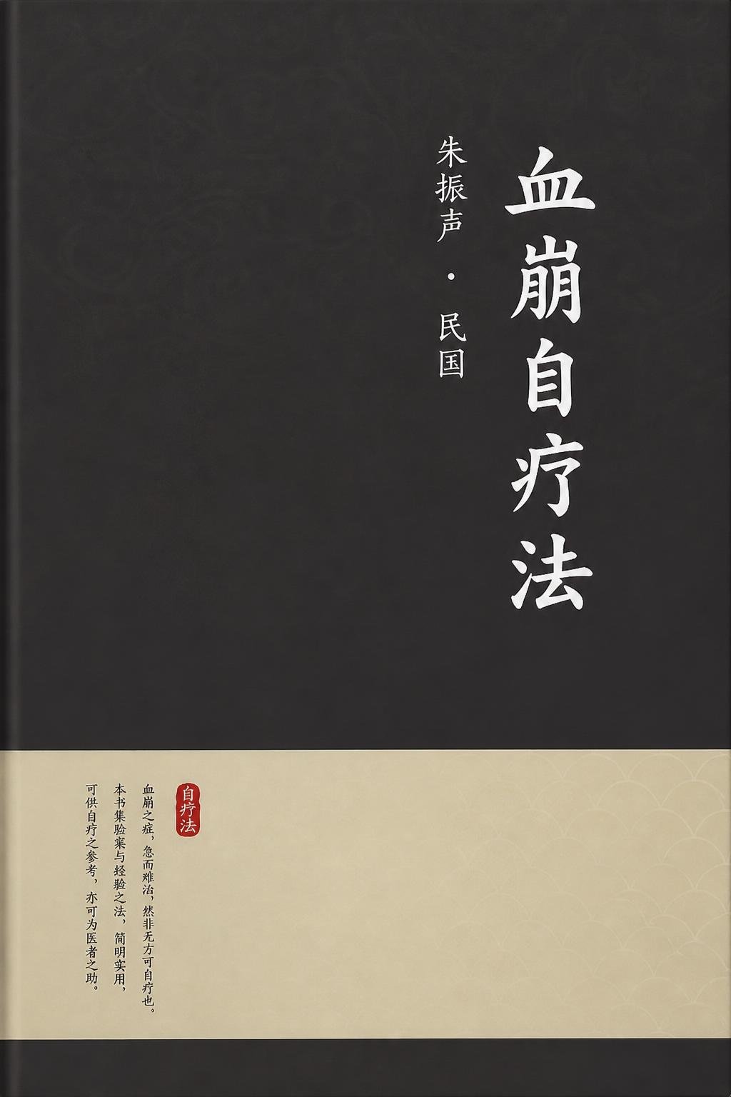 血崩自疗法