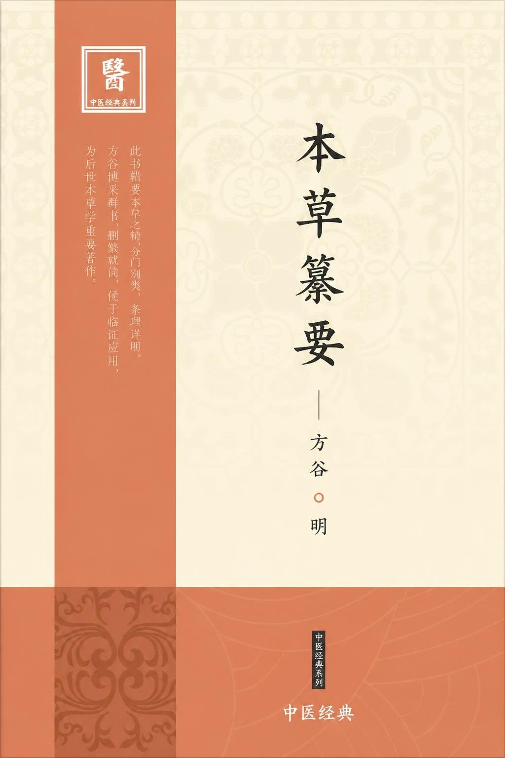 本草纂要（译）