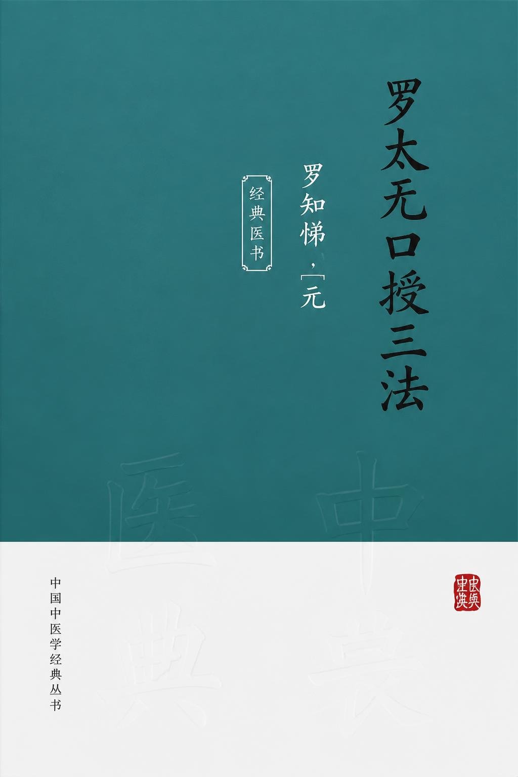 罗太无口授三法