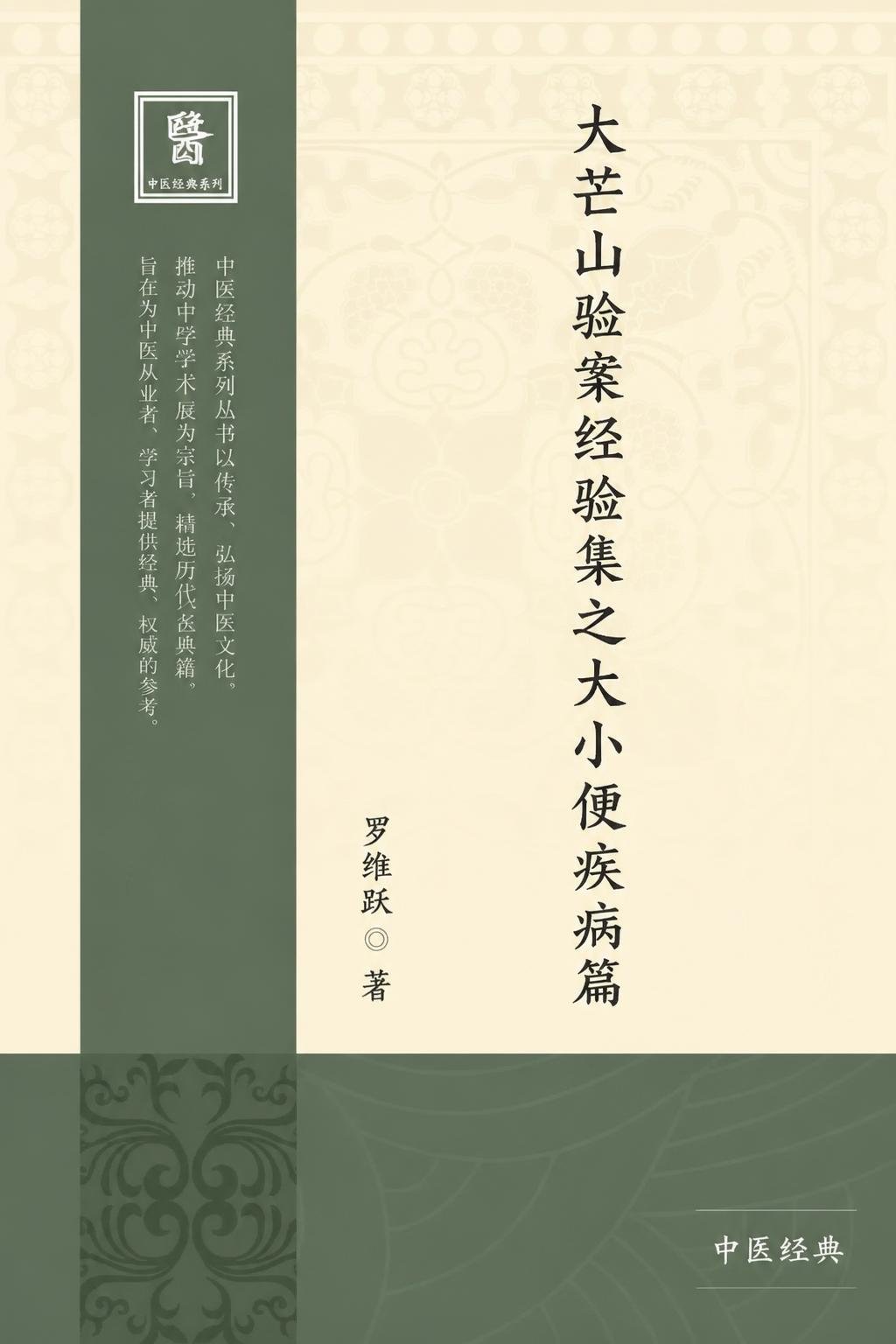 大芒山验案经验集之大小便疾病篇