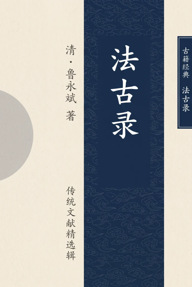 法古录