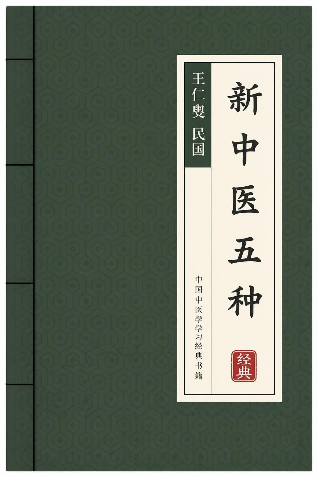新中医五种