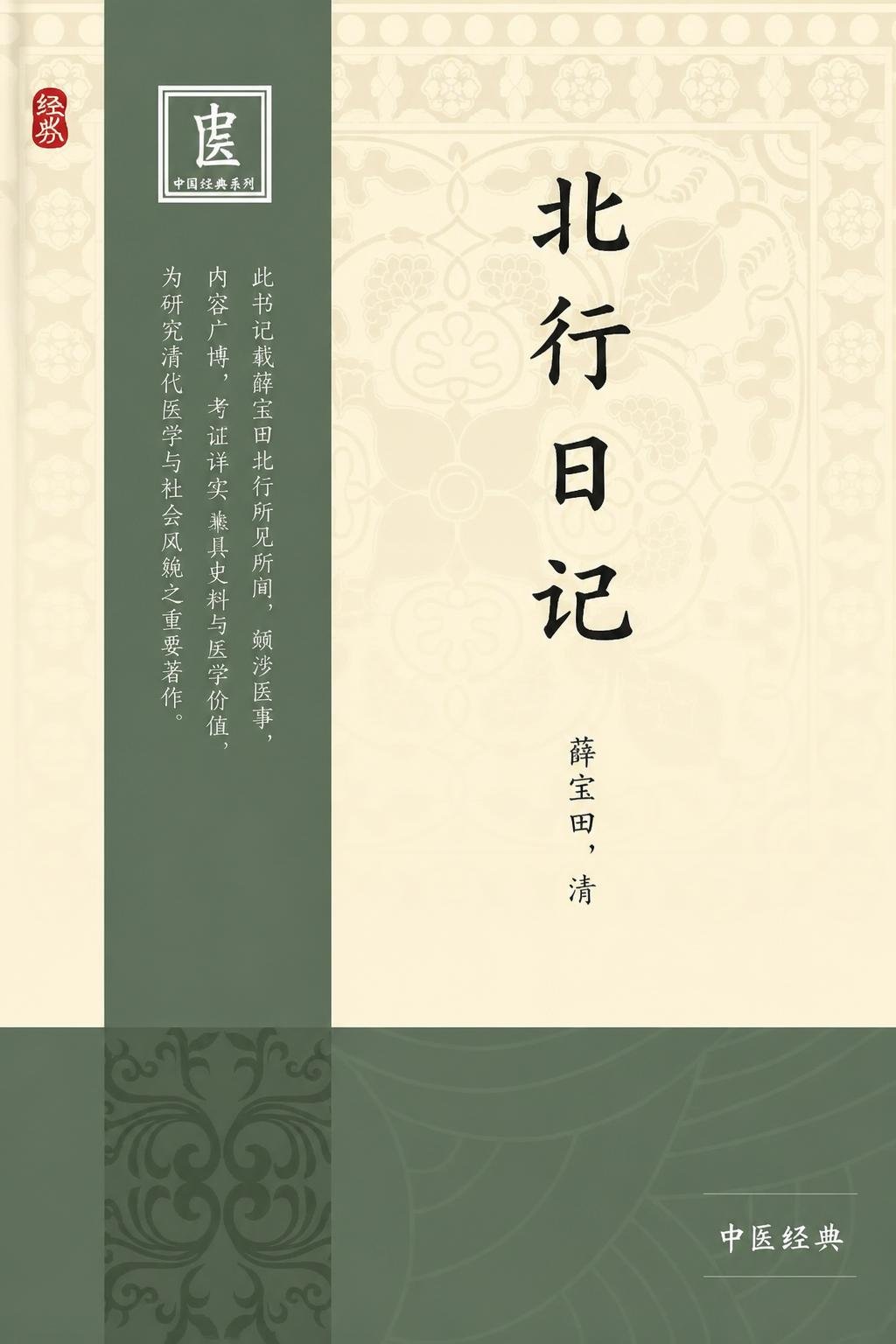 北行日记