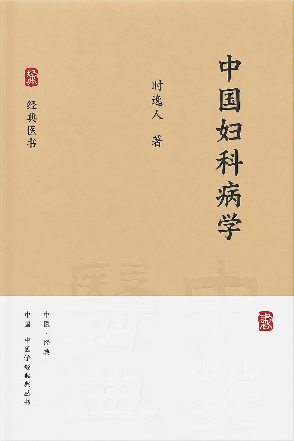 中国妇科病学