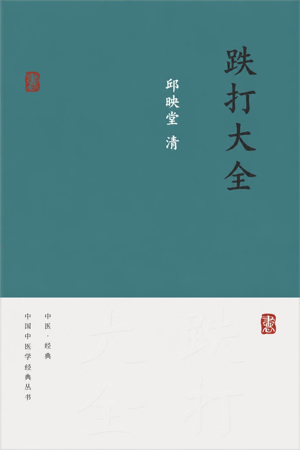 跌打大全