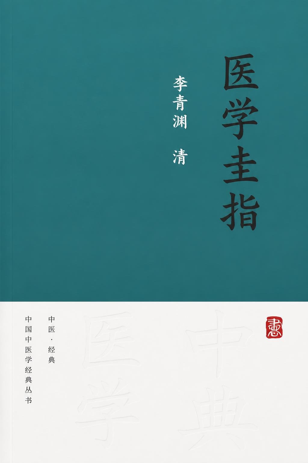 医学圭指