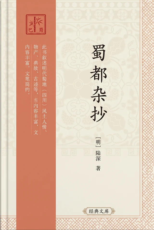 蜀都杂抄