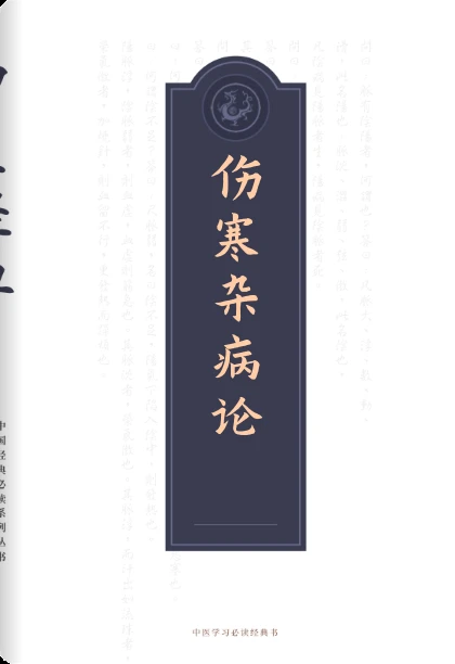 伤寒杂病论