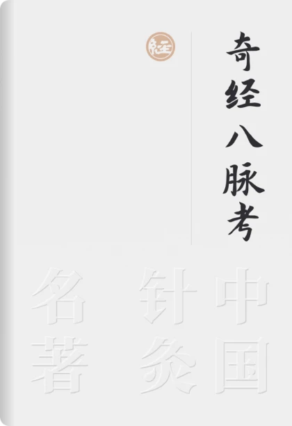 奇经八脉考