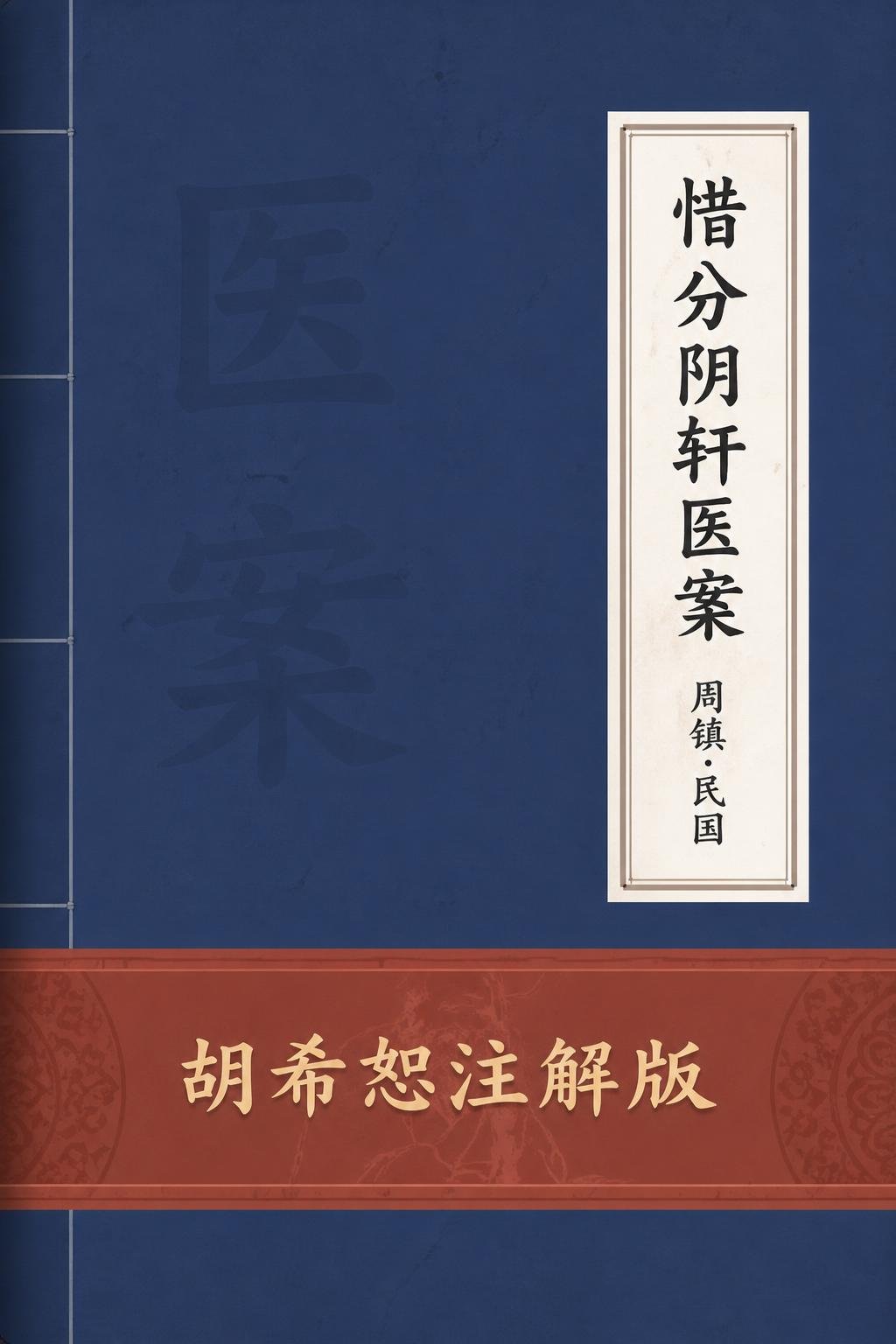 惜分阴轩医案