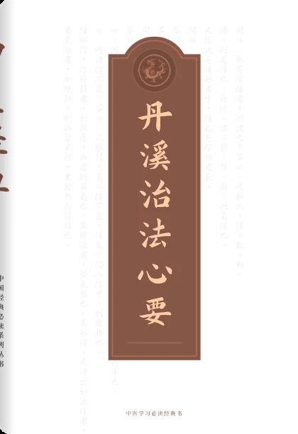 丹溪治法心要