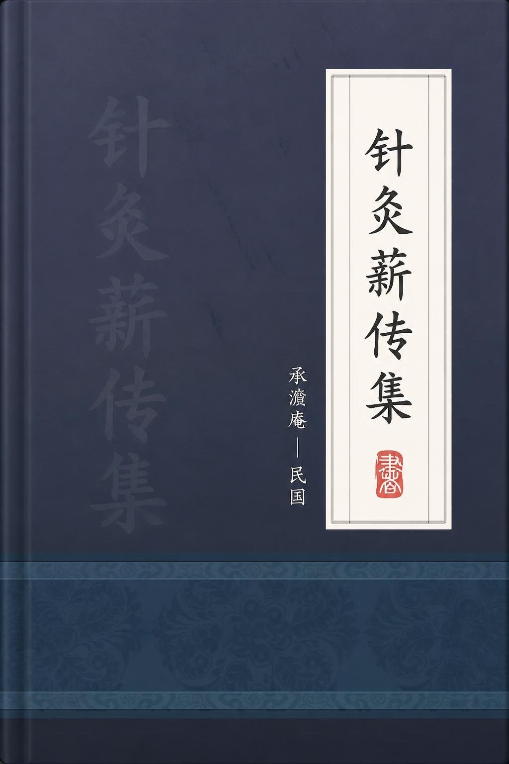 针灸薪传集