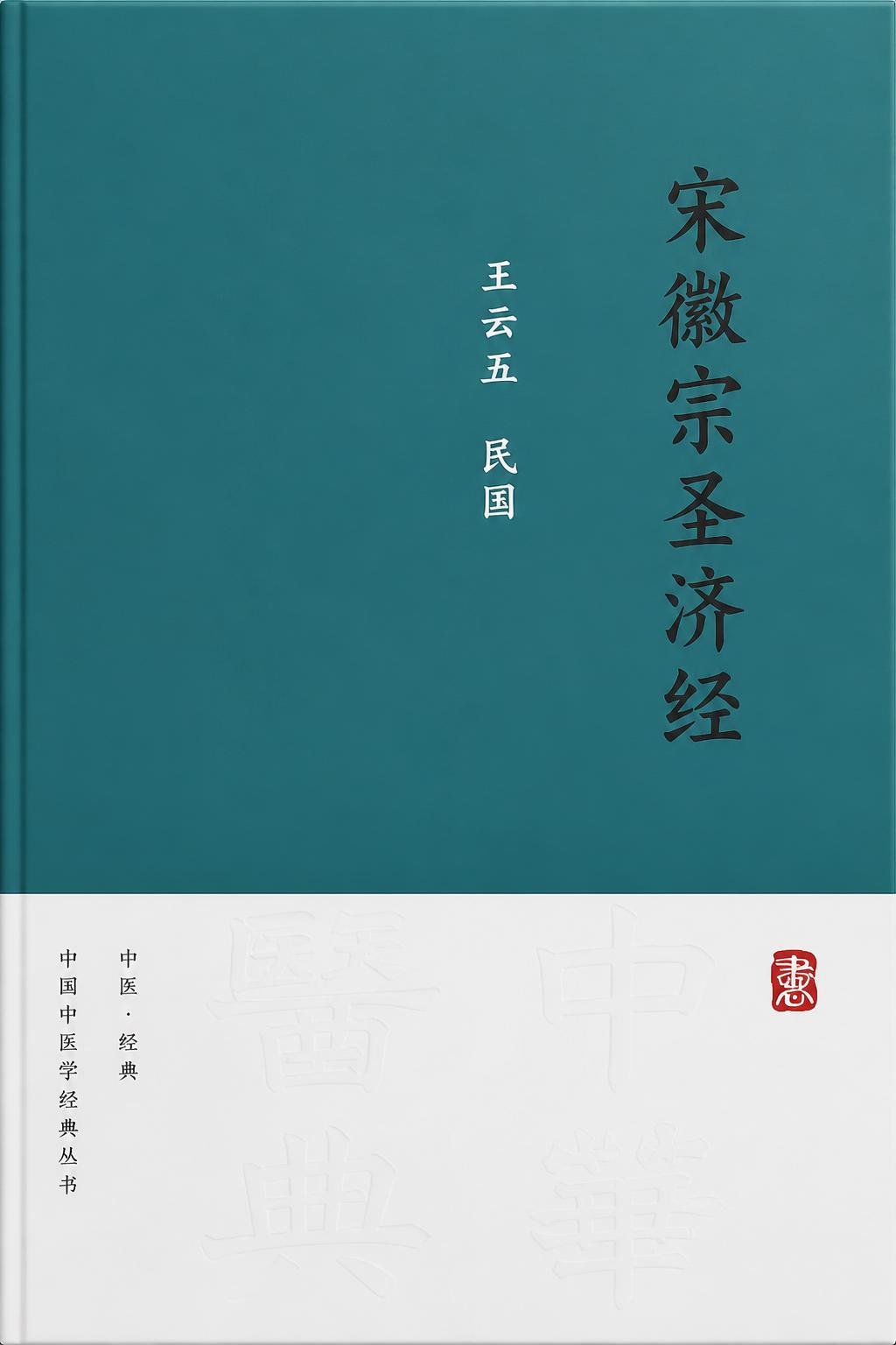 宋徽宗圣济经