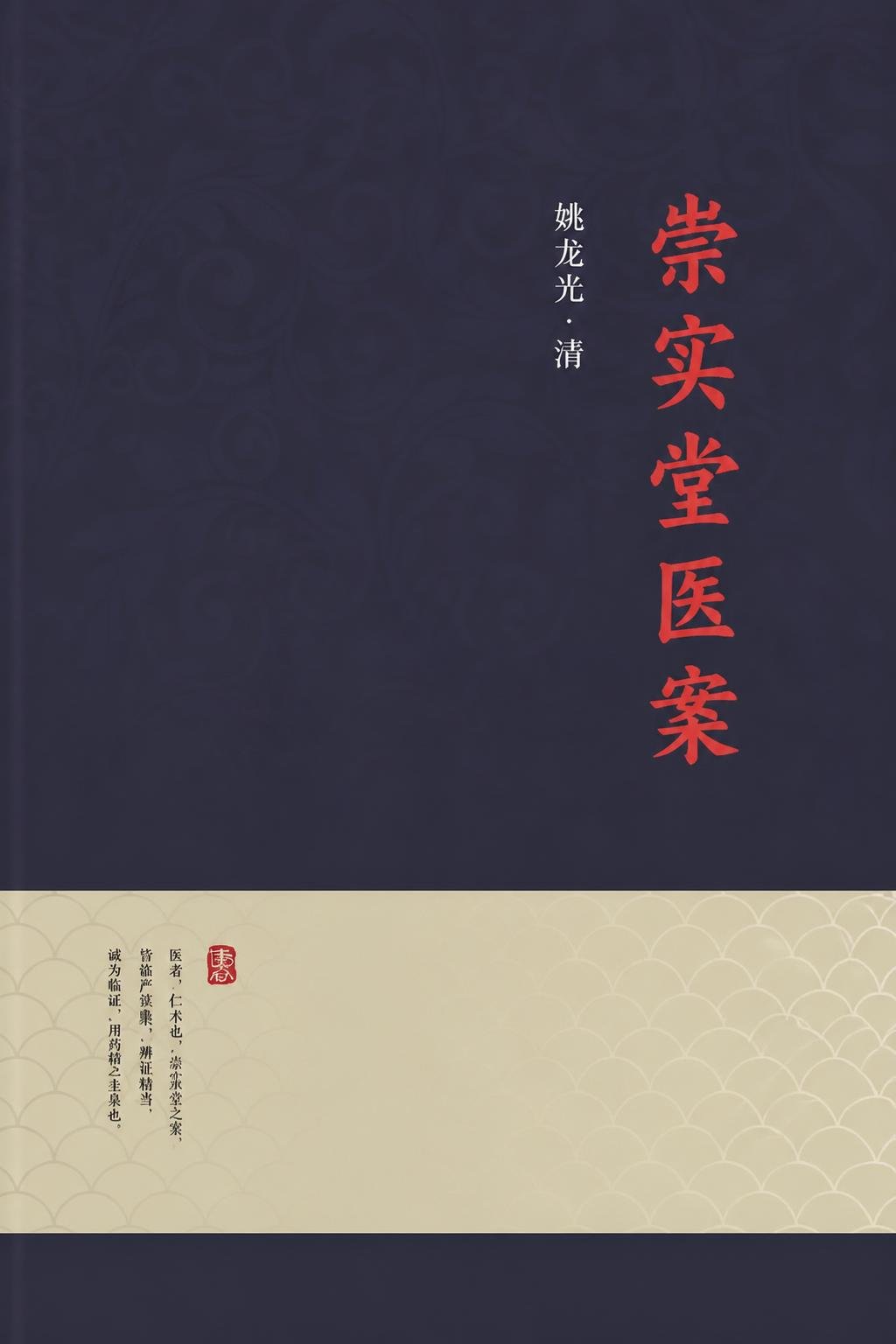 崇实堂医案
