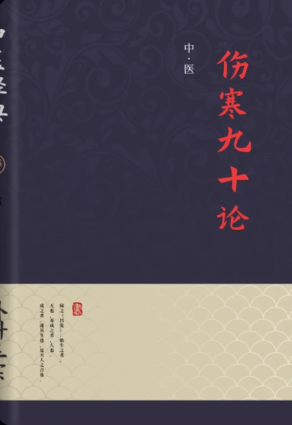 伤寒九十论