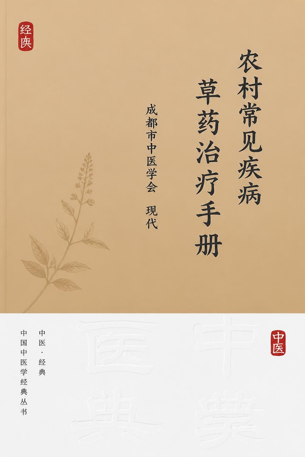 农村常见疾病草药治疗手册