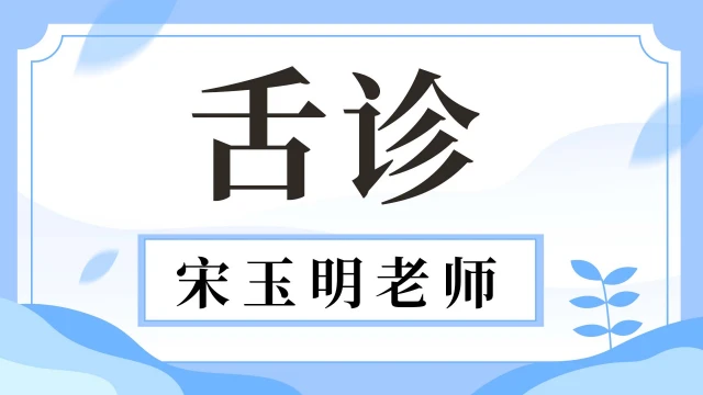 舌诊-宋玉明老师