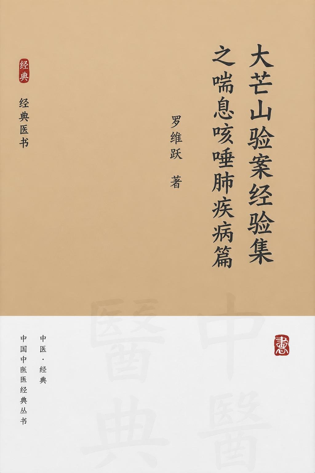 大芒山验案经验集之喘息咳唾肺疾病篇