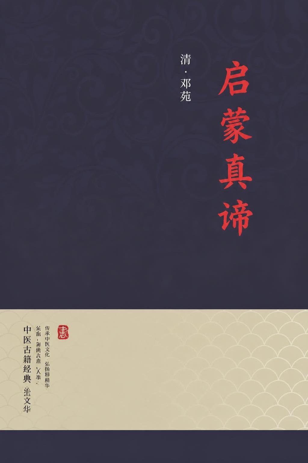启蒙真谛