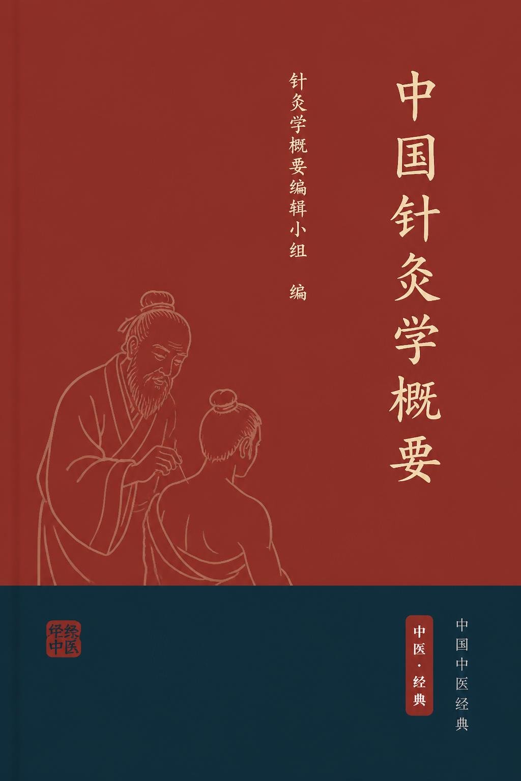 中国针灸学概要