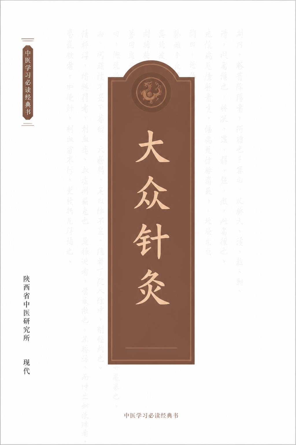 大众针灸