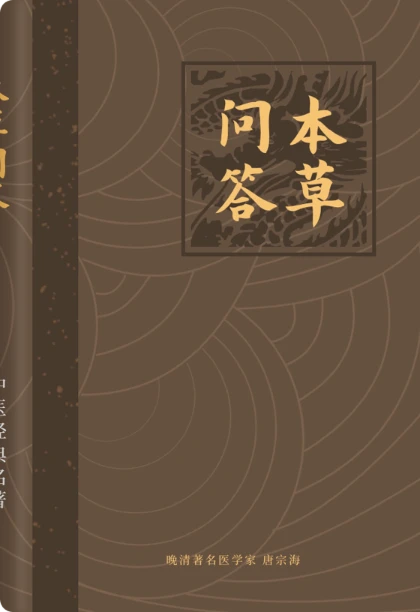 本草问答