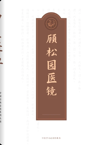顾松园医镜