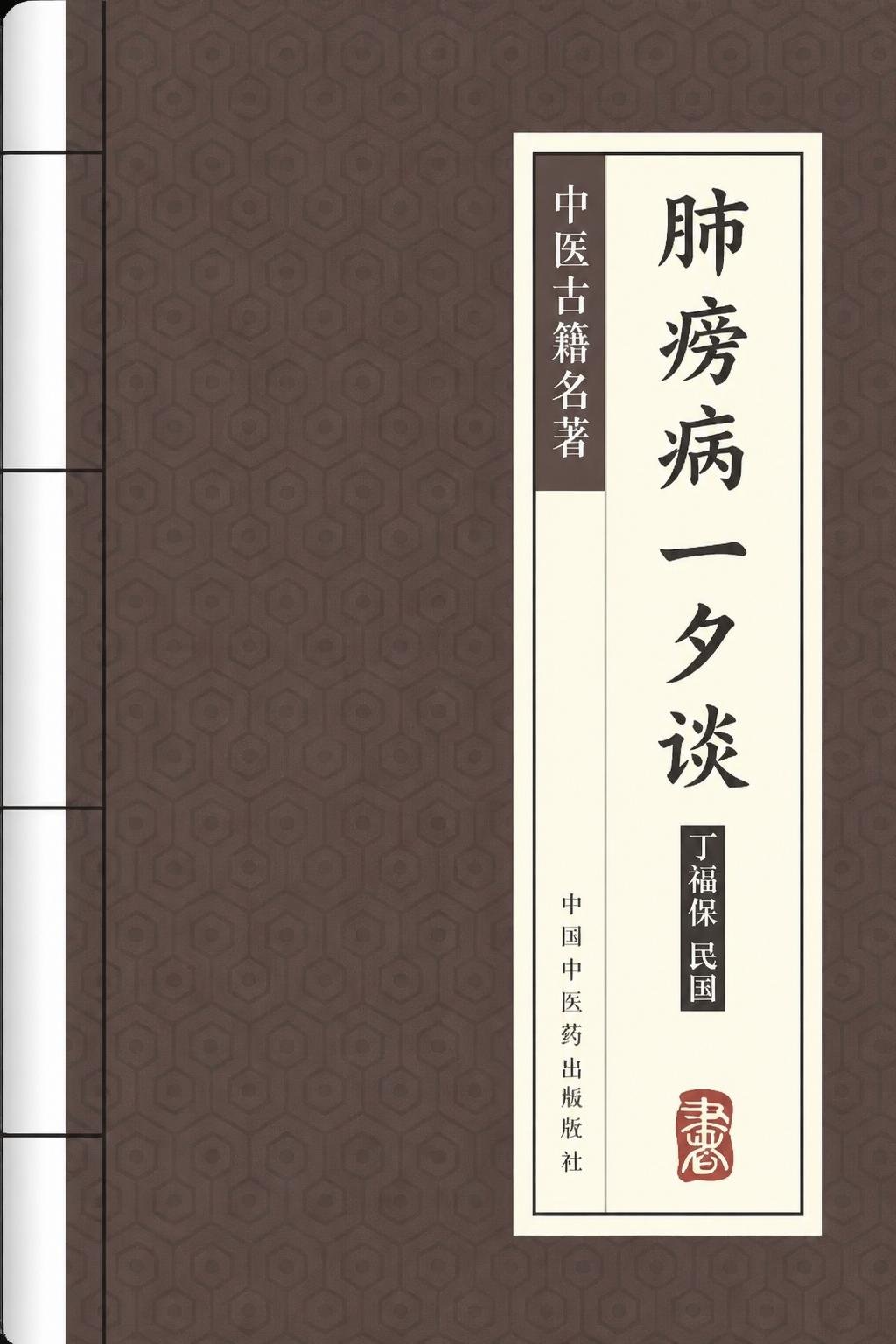 肺痨病一夕谈