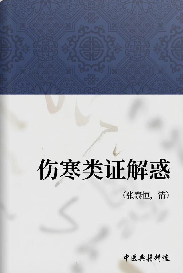 伤寒类证解惑