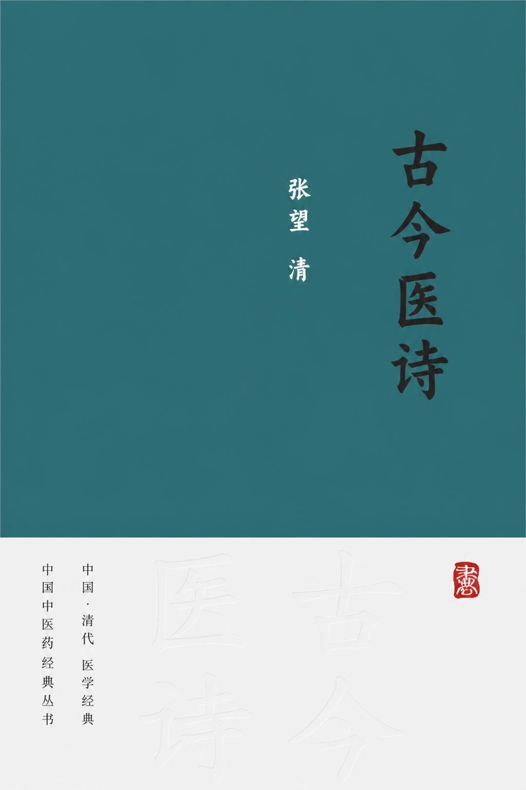 古今医诗