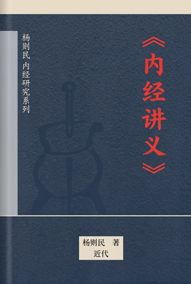 内经讲义