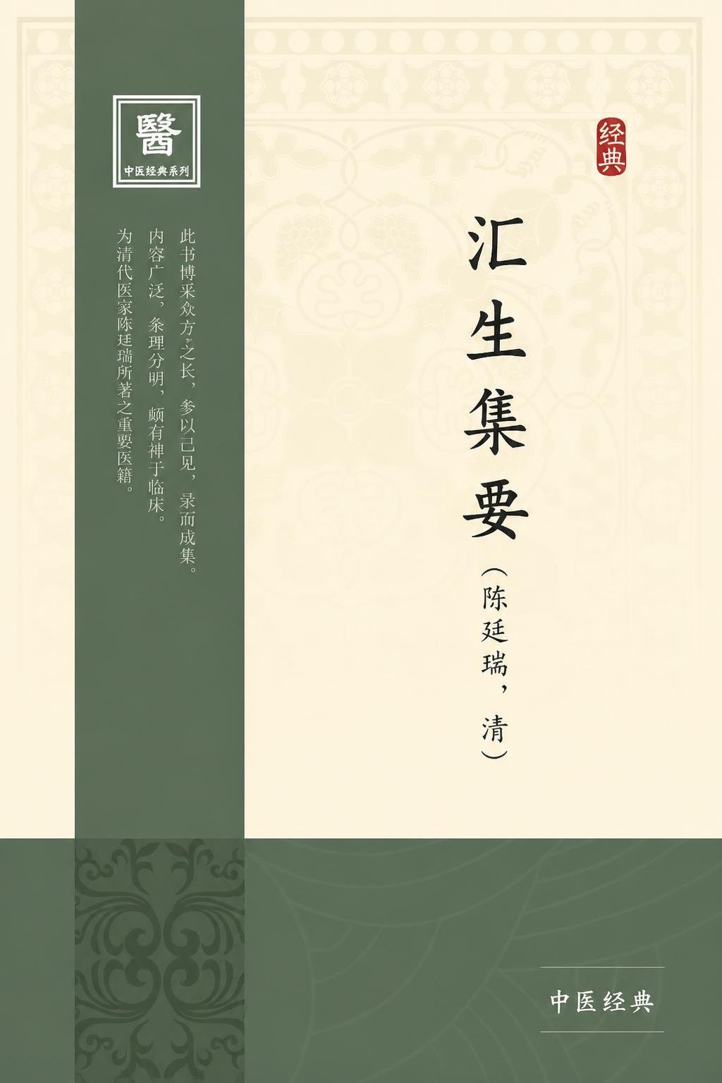 汇生集要