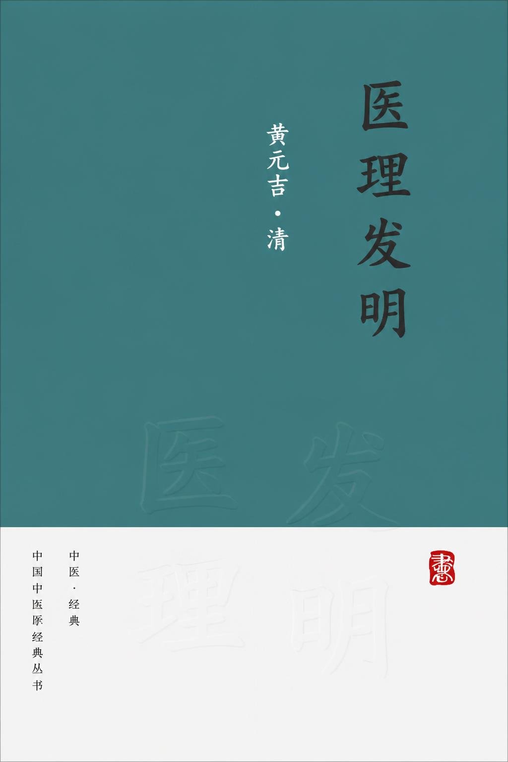 医理发明