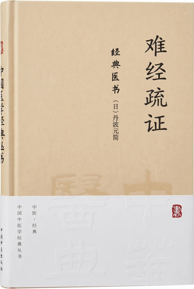 难经疏证