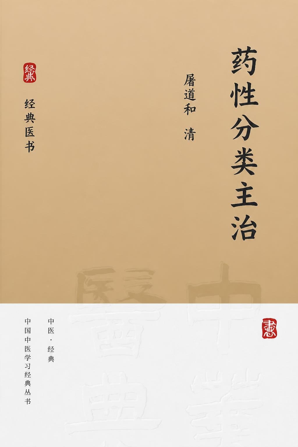 药性分类主治