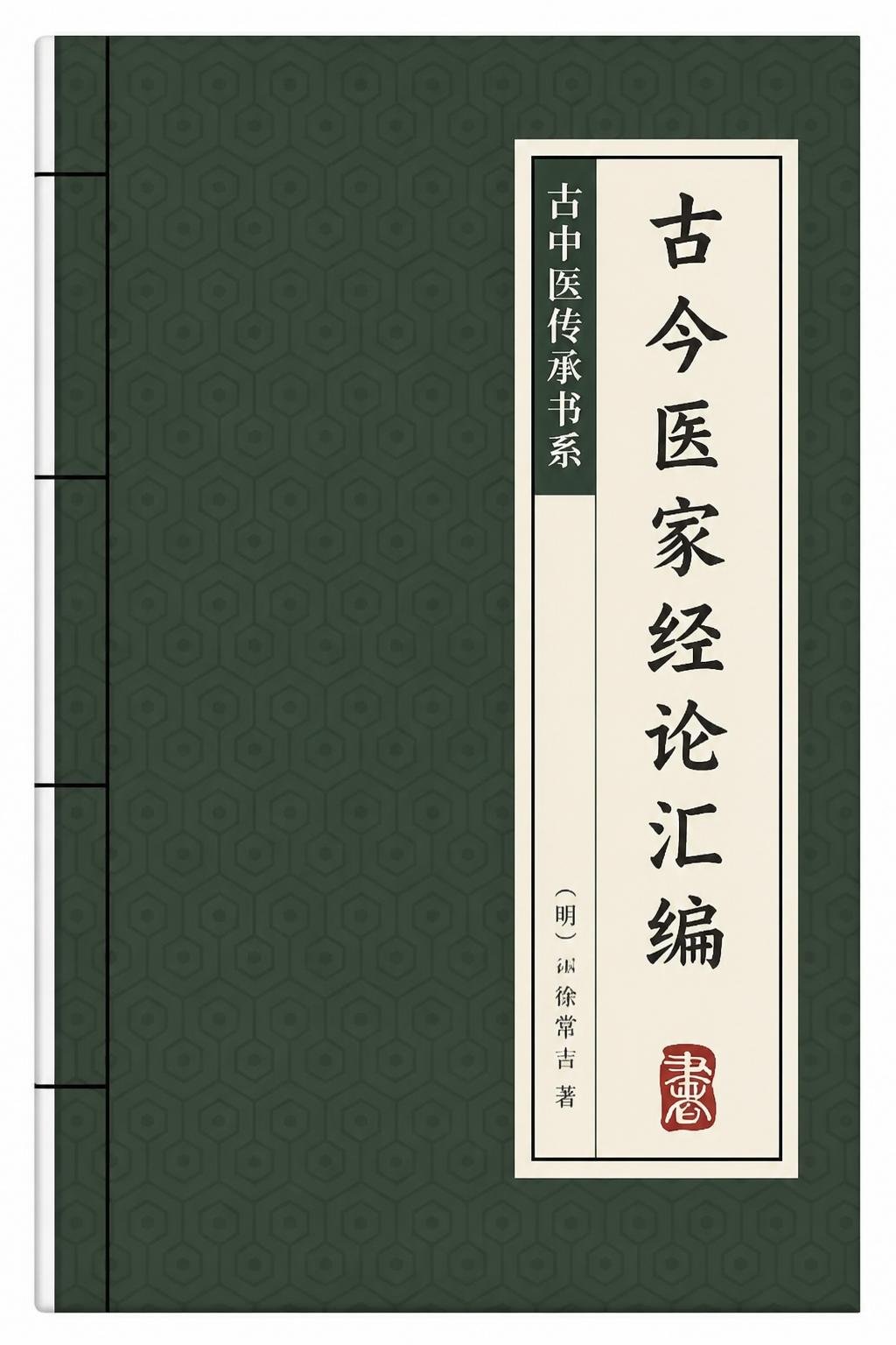 古今医家经论汇编